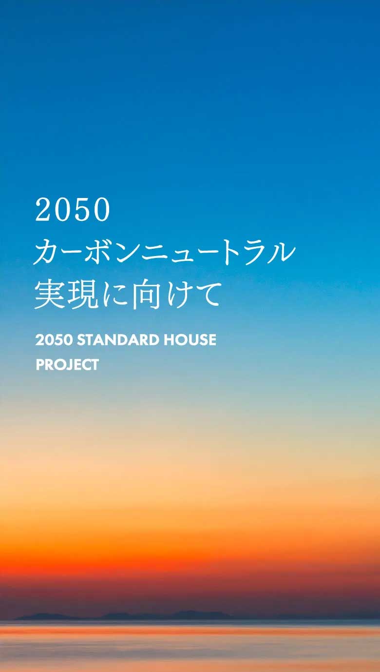 2050 カーボンニュートラル実現に向けて