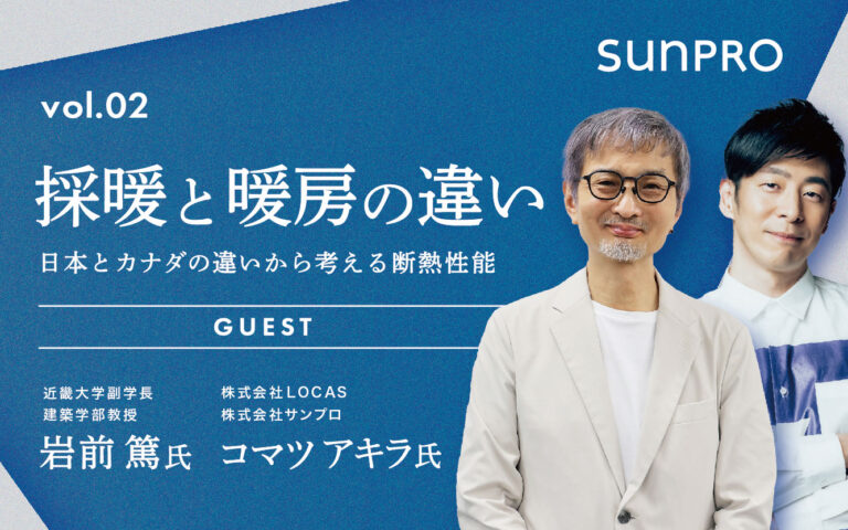 採暖と暖房の違い　～日本とカナダの違いから考える断熱性能～