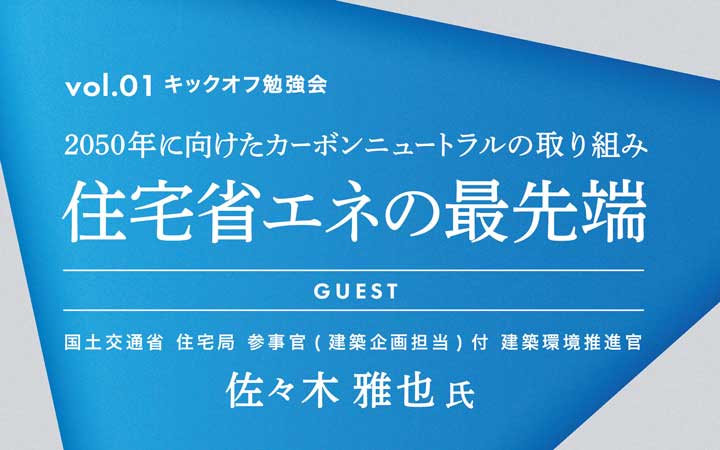 2050年に向けたカーボンニュートラルの取り組み 住宅省エネの最先端