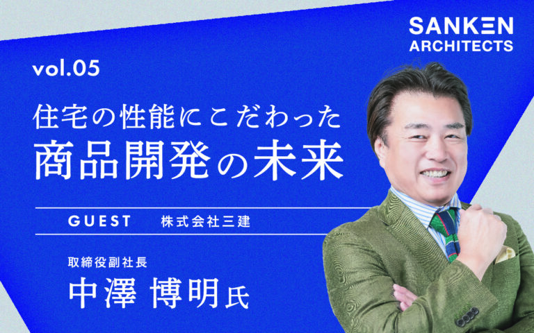 住宅の性能にこだわった商品開発の未来