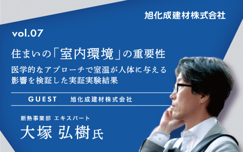 住まいの「室内環境」の重要性～医学的なアプローチで室温が人体に与える影響を検証した実証実験結果～